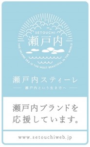 瀨戸内スティーレ