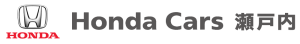 HondaCars瀬戸内